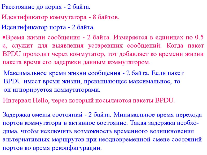 Расстояние до корня - 2 байта.  Идентификатор коммутатора - 8 байтов.  Идентификатор